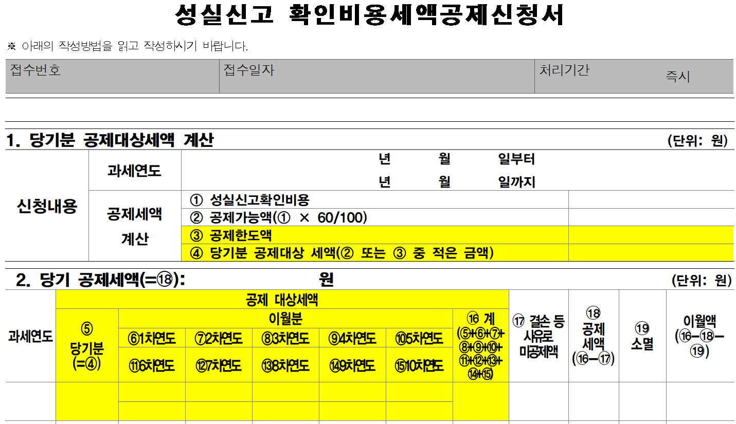 조세특례제한법 시행규칙 별지 제78호 서식 「성실신고 확인비용세액공제신청서」 계산구조